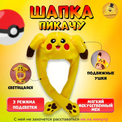 Карнавальна шапка з підсвічуванням: Пікачу з вухами, які піднімаються Карнавальна шапка з підсвічуванням: Пікачу з вухами, які піднімаються