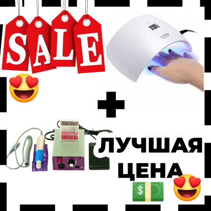 Подарунковий набір: сушарка для нігтів UV LAMP Sun 9S + фрезер для манікюру з педаллю для ноги Подарунковий набір: сушарка для нігтів UV LAMP Sun 9S + фрезер для манікюру з педаллю для ноги
