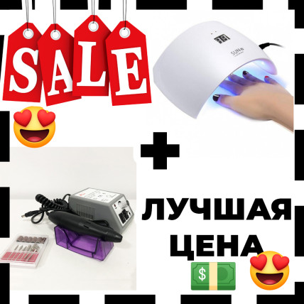 Подарунковий набір: сушарка для нігтів UV LAMP Sun 9S + фрезер для манікюру Beauty nail DM-14 Подарунковий набір: сушарка для нігтів UV LAMP Sun 9S + фрезер для манікюру Beauty nail DM-14