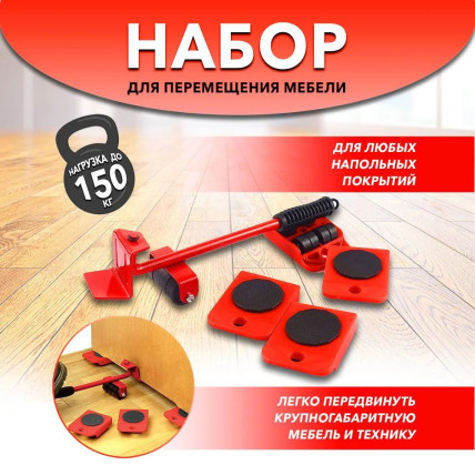 Набір для переміщення меблів та великогабаритних предметів Moving Helpers (червоний, 5 предметів) Набір для переміщення меблів та великогабаритних предметів Moving Helpers (червоний, 5 предметів)