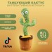 Танцюючий кактус співаючий 120 пісень з підсвічуванням Dancing Cactus TikTok іграшка Повторюшка кактус Танцюючий кактус співаючий 120 пісень з підсвічуванням Dancing Cactus TikTok іграшка Повторюшка кактус