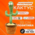 Танцюючий кактус співаючий 120 пісень з підсвічуванням Dancing Cactus TikTok іграшка Повторюшка кактус Танцюючий кактус співаючий 120 пісень з підсвічуванням Dancing Cactus TikTok іграшка Повторюшка кактус