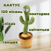 Танцюючий кактус співаючий 120 пісень з підсвічуванням Dancing Cactus TikTok іграшка Повторюшка кактус Танцюючий кактус співаючий 120 пісень з підсвічуванням Dancing Cactus TikTok іграшка Повторюшка кактус