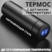 Термос UNIQUE UN-1006 500мл із датчиком температури. Колір чорний Термос UNIQUE UN-1006 500мл із датчиком температури. Колір чорний