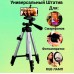 Штатив для телефону та фотоапарата Tripod 3110 PRO портативний трипод 0,35-1.02м висота. Колір: срібний Штатив для телефону та фотоапарата Tripod 3110 PRO портативний трипод 0,35-1.02м висота. Колір: срібний