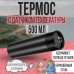 Термос UNIQUE UN-1006 500мл із датчиком температури. Колір чорний Термос UNIQUE UN-1006 500мл із датчиком температури. Колір чорний