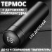 Термос UNIQUE UN-1006 500мл із датчиком температури. Колір чорний Термос UNIQUE UN-1006 500мл із датчиком температури. Колір чорний