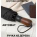 Парасолька преміум - Автоматична, чоловіча укріплена парасолька з дерев'яною ручкою. Парасолька преміум - Автоматична, чоловіча укріплена парасолька з дерев'яною ручкою.
