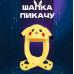 Карнавальна шапка з підсвічуванням: Пікачу з вухами, які піднімаються Карнавальна шапка з підсвічуванням: Пікачу з вухами, які піднімаються