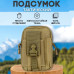 Тактична сумка - сумка для телефону, система MOLLE органайзер тактичний з кордури. Колір: койот Тактична сумка - сумка для телефону, система MOLLE органайзер тактичний з кордури. Колір: койот