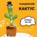 Танцюючий кактус співаючий 120 пісень з підсвічуванням Dancing Cactus TikTok іграшка Повторюшка кактус Танцюючий кактус співаючий 120 пісень з підсвічуванням Dancing Cactus TikTok іграшка Повторюшка кактус
