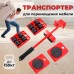 Набір для переміщення меблів та великогабаритних предметів Moving Helpers (червоний, 5 предметів) Набір для переміщення меблів та великогабаритних предметів Moving Helpers (червоний, 5 предметів)