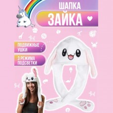 Карнавальна шапка з підсвічуванням: білий зайчик з піднімаються вухами Карнавальна шапка з підсвічуванням: білий зайчик з піднімаються вухами