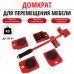 Набір для переміщення меблів та великогабаритних предметів Moving Helpers (червоний, 5 предметів) Набір для переміщення меблів та великогабаритних предметів Moving Helpers (червоний, 5 предметів)
