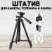 Штатив для телефону та фотоапарата Tripod 3120 PRO портативний трипод 0,35-1.02м висота. Колір: чорний Штатив для телефону та фотоапарата Tripod 3120 PRO портативний трипод 0,35-1.02м висота. Колір: чорний