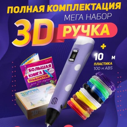 3D ручка Smart 3D Pen 2 c LCD дисплеєм. Колір фіолетовий 3D ручка Smart 3D Pen 2 c LCD дисплеєм. Колір фіолетовий