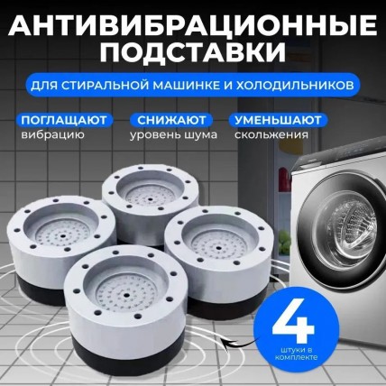 Антивібраційні гумові підставки для меблів, пральної машини Антивібраційні гумові підставки для меблів, пральної машини