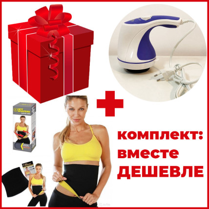 Комплект: масажер для тіла Relax and Spin Tone + пояс для схуднення Neotex Hot Shapers Комплект: масажер для тіла Relax and Spin Tone + пояс для схуднення Neotex Hot Shapers